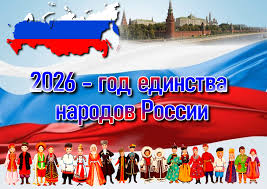 Год единства народов России